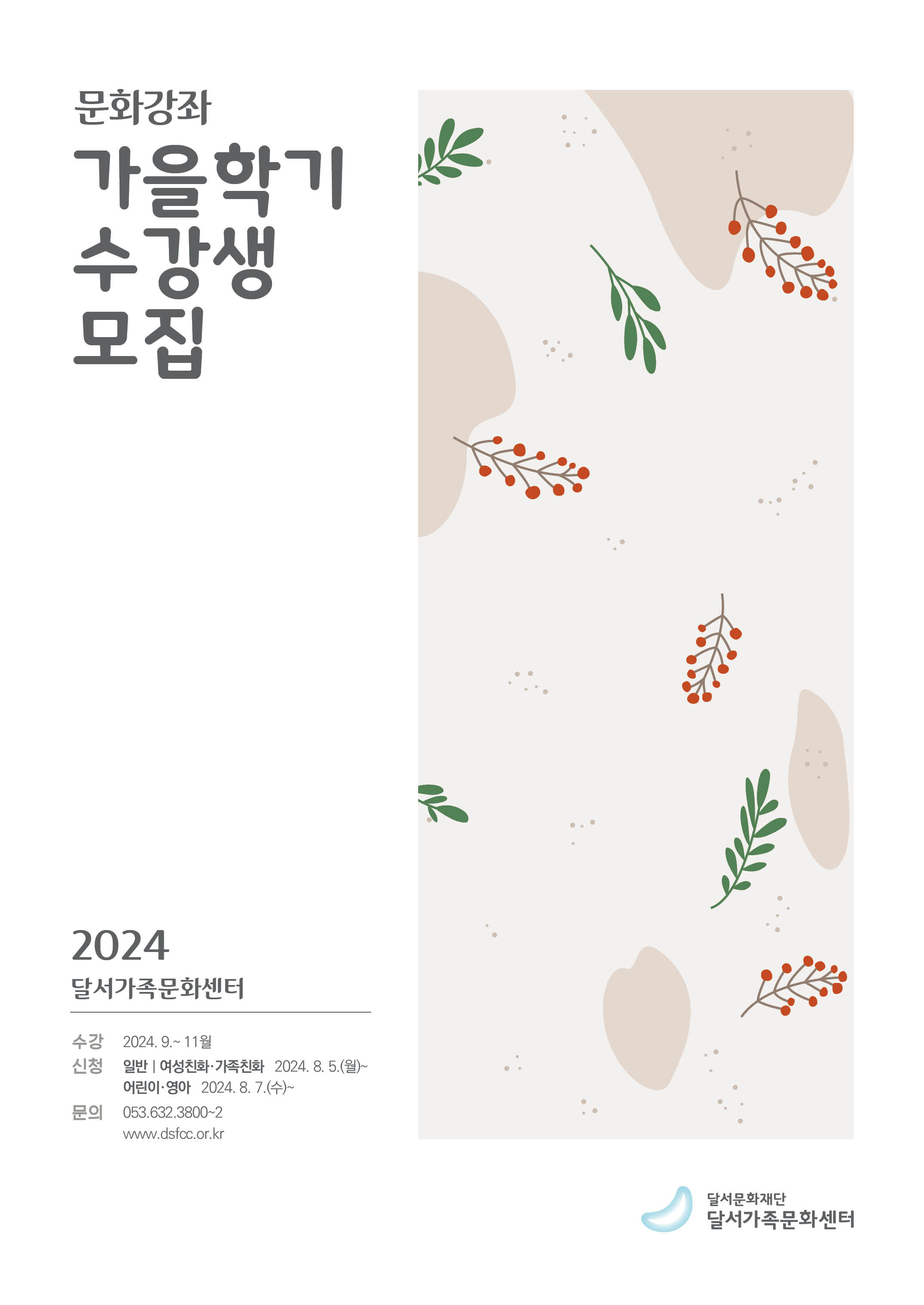 2024 달서가족문화센터 가을학기 수강생 모집