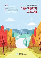 2025 가을·겨울학기 프로그램, 여성친화·가족친화 참가자 모집