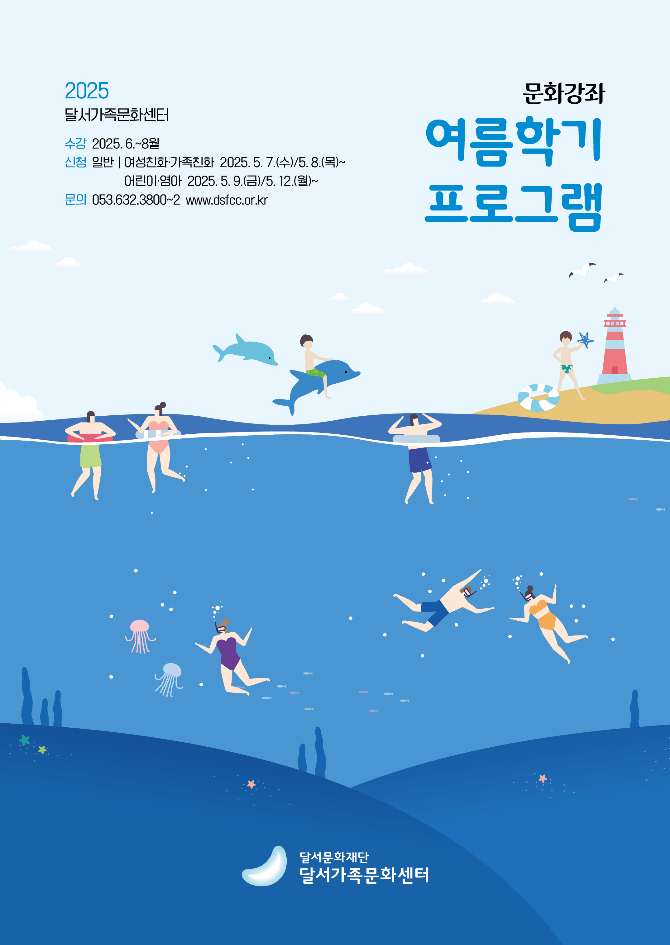 2025 달서가족문화센터 여름학기 수강생 모집