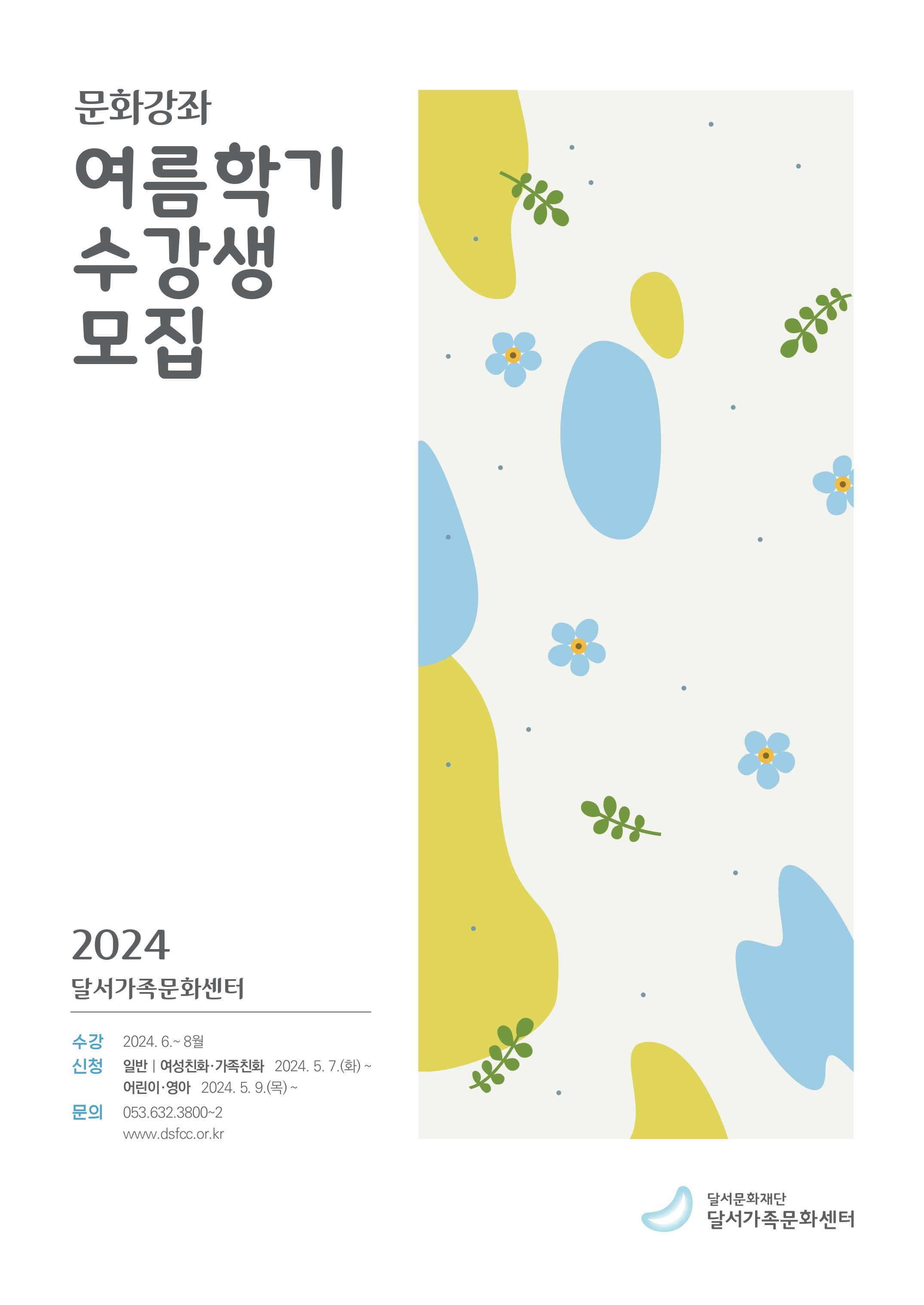 2024 달서가족문화센터 여름학기 수강생 모집