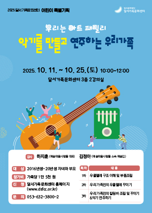 2025 달서가족문화센터 가을겨울학기 특별기획 악기를 만들고 연주하는 우리가족