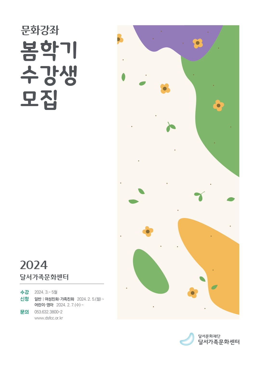 2024 달서가족문화센터 봄학기 수강생 모집