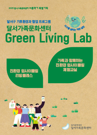 2025 달서가족문화센터 여름학기 특별기획 그린리빙랩