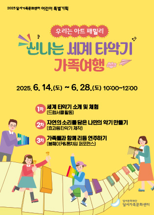 2025 달서가족문화센터 여름학기 특별기획 신나는 세계 타악기 가족 여행